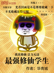 最強修仙學生