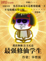 最強修仙學生