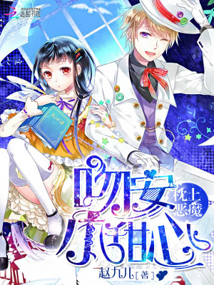 枕上惡魔：吻安，小甜心