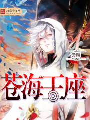 蒼海王座