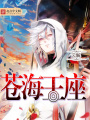 蒼海王座
