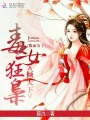 假面公子，毒女狂梟傾天下