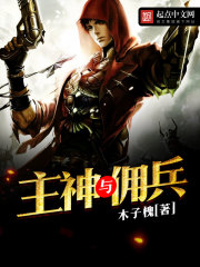 主神與傭兵