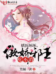 妖醫(yī)壞壞，傲嬌邪王吃不消！