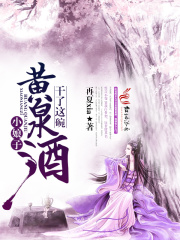 小娘子，干了這碗黃泉酒