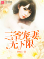 三爺寵妻,，無下限