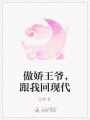 傲嬌王爺，跟我回現代