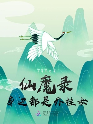 仙魔錄：身邊都是外掛女