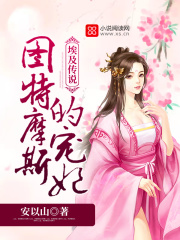 埃及傳說：圖特摩斯的寵妃