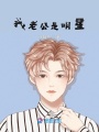 我老公是明星