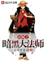 海賊之暗黑大法師