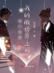 強行相愛，我的傲嬌男上司