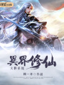 火影系統(tǒng)異界修仙