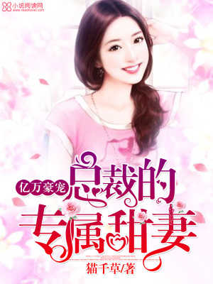 君少的專(zhuān)屬甜妻