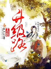太后升級路