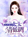 變本嫁厲：太太，請(qǐng)低調(diào)
