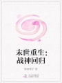 末世重生：戰神回歸