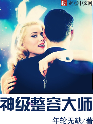 神級整容大師
