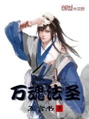 萬魂法圣