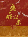 鳳還巢：盛后歸來
