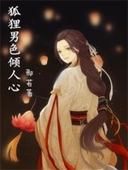 狐貍男色傾人心