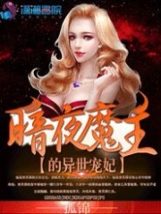 暗夜魔主的異世寵妃