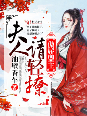 傲嬌盟主：夫人，請輕撩