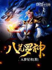 八荒羅神