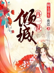 嫡女重生：再一世傾城