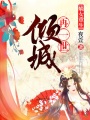 嫡女重生：再一世傾城