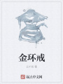金環戒