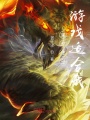 果然還是游戲適合我