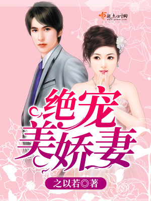 絕寵美嬌妻