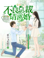 不良總裁請(qǐng)離婚