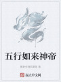 五行如来神帝