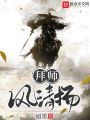 拜師風清揚
