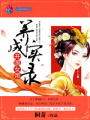 開國女帝養成實錄