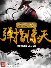 網(wǎng)游之彈指驚天