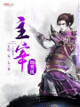 主宰抽獎機