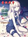 圣杯戰爭的扭曲回廊