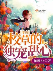 冰山校草的獨寵甜心
