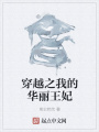 穿越之我的華麗王妃