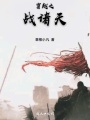穿越之戰諸天
