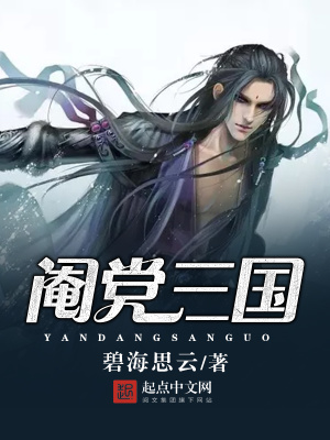閹黨三國