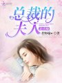 總裁的夫人是青梅