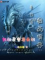 我的靈獸是異形