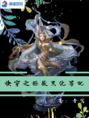 快穿之拯救黑化男配