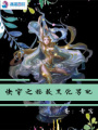 快穿之拯救黑化男配