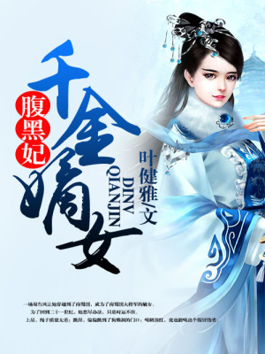 千金嫡女腹黑妃