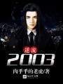 逆流2003